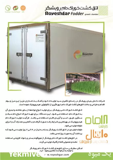 قیمت خرید تولید اجرای سیستم تولید علوفه هیدروپونیک در اصفهان در گروه خرید و فروش تجهیزات هیدروپونیک در یکمیوه -عکس1