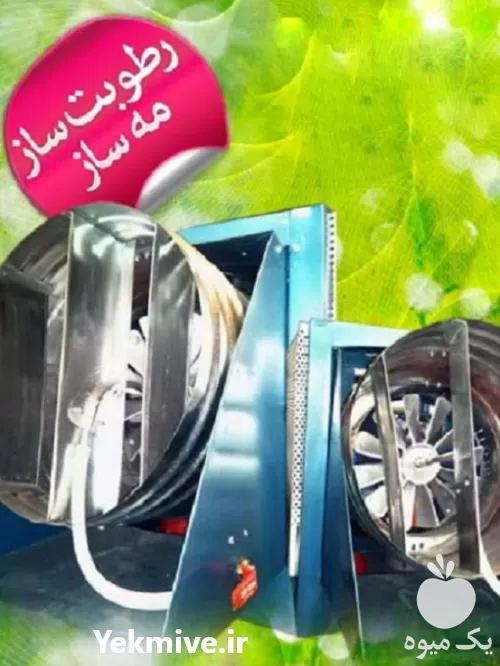 قیمت خرید تولید کننده انواع رطوبت در گروه خرید و فروش رطوبت ساز در یکمیوه -عکس1