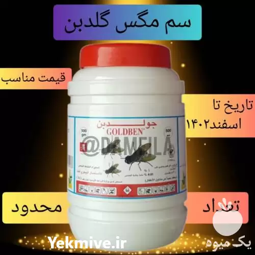 قیمت خرید سم مگس گلدبن در تهران در گروه خرید و فروش انواع سم در یکمیوه -عکس1