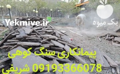 فروش سنگ لاشه ورقه ای شریفی در گروه سازنده در یکمیوه -عکس1