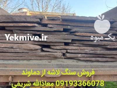 فروش سنگ لاشه ورقه ای شریفی در گروه سازنده در یکمیوه -عکس1