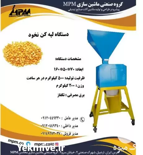 فروش دستگاه لپه کن نخود در اصفهان در گروه خرید و فروش غلات و حبوبات در یکمیوه -عکس1