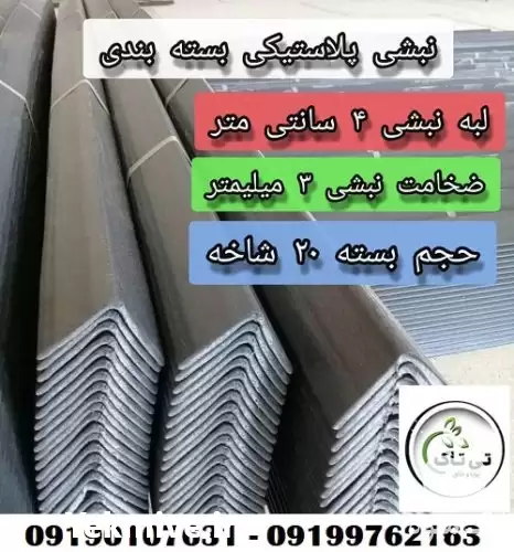 فروش نبشی پلاستیکی در تهران در گروه انواع بسته بندی محصول در یکمیوه -عکس1