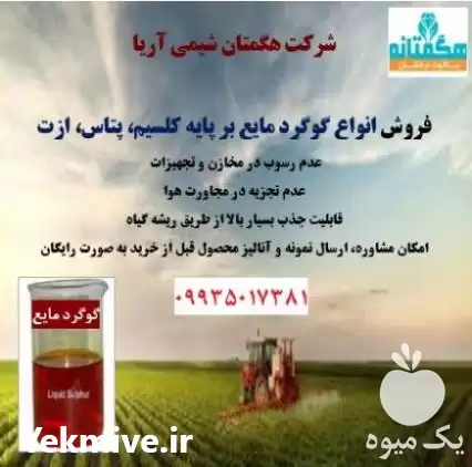 فروش گوگرد مایع کلسیمی پتاسیمی نیتروژنی در تهران در گروه خرید و فروش کود گوگرد در یکمیوه -عکس1