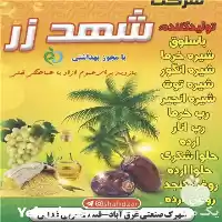 فروش شیره خرما شهد زر در ساوه در گروه عسل شیره و فرآورده ی مربا در یکمیوه