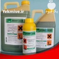 فروش سم علف کش Stomp باسف در اهواز در گروه خرید و فروش انواع سم در یکمیوه