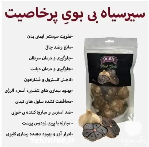 نماینده فروش سیر سیاه دکتر بیز در بجنورد در گروه خرید و فروش سیر در یکمیوه -عکس1