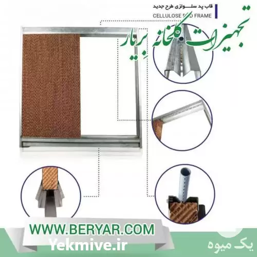 فروش قاب پد سلولزی یا فریم در گروه خرید و فروش تجهیزات گلخانه در یکمیوه -عکس1
