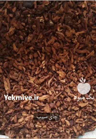 فروش عمده چای سیب پیاز خشک در اصفهان در گروه خرید و فروش میوه خشک در یکمیوه -عکس2