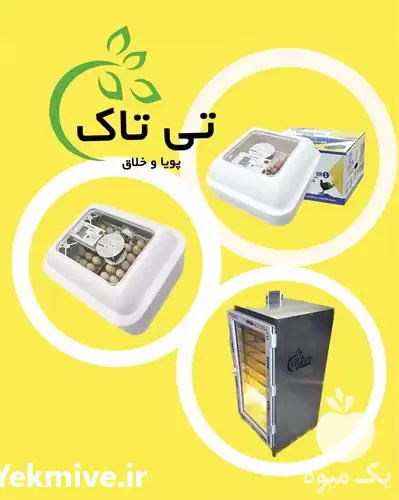 فروش جوجه کشی صنعتی تی تاک در تهران در گروه تجهیزات مرغداری در یکمیوه -عکس1