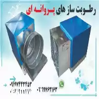 قیمت خرید سیستم رطوبت ساز گلخانه در ارومیه در گروه خرید و فروش رطوبت ساز در یکمیوه