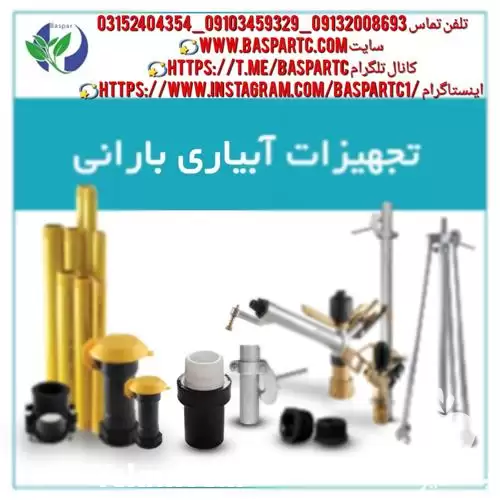 فروش تجهیزات آبیاری بارانی در هرمز در گروه خرید و فروش انواع تجهیزات آبیاری در یکمیوه -عکس1