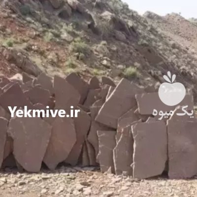 فروش سنگ لاشه سنگ ورقه ای در گروه خدمات نشا کاری در یکمیوه -عکس1
