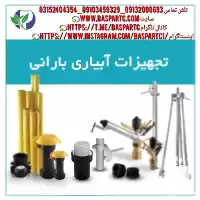 فروش تجهیزات آبیاری بارانی در هرمز در گروه خرید و فروش انواع تجهیزات آبیاری در یکمیوه