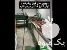 قیمت خرید دستگاه سورتینگ میوه در گروه خرید و فروش دستگاه سورتینگ در یکمیوه -عکس1