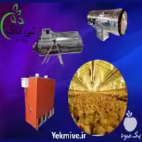 قیمت خرید هیتر مرغداری در تهران در گروه خرید و فروش بخاری و هیتر گلخانه در یکمیوه