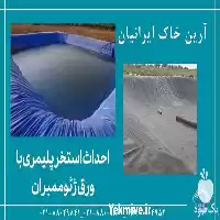 فروش احداث استخر های کشاورزی پلیمری در تهران در گروه خرید و فروش استخر کشاورزی در یکمیوه