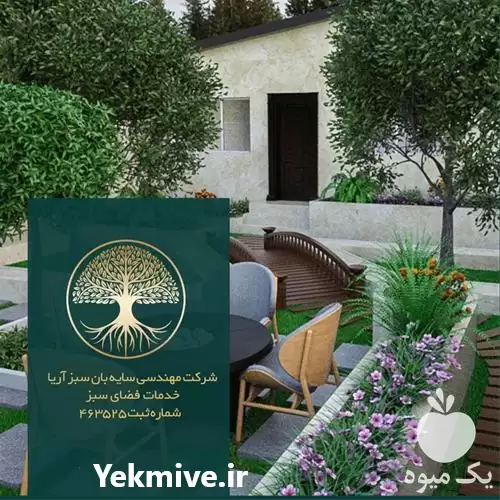 شرکت خدمات باغبانی فضای سبز سایبان در گروه سازنده در یکمیوه -عکس1