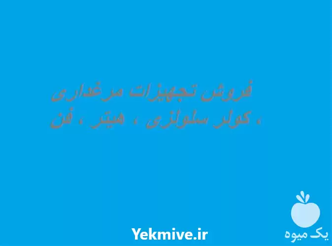 فروش تجهیزات مرغداری در اصفهان در گروه تجهیزات مرغداری در یکمیوه -عکس1