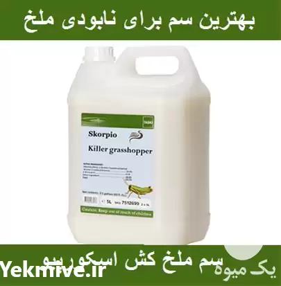 فروش دفع کننده سریع ملخ در تبریز در گروه خرید و فروش انواع سم در یکمیوه -عکس1