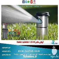 قیمت خرید آبپاش هانتر Hunter sprinkler در تهران در گروه خرید و فروش آبپاش کشاورزی در یکمیوه