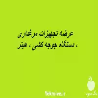 قیمت خرید عرضه تجهیزات مرغداری در کرج در گروه تجهیزات مرغداری در یکمیوه