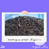 فروش شلتوک تمام سوخته در تهران در گروه خرید و فروش گیاهان دارویی در یکمیوه