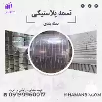 فروش تسمه پلاستیکی نبشی پلاستیکی نبشی در کرج در گروه انواع بسته بندی محصول در یکمیوه