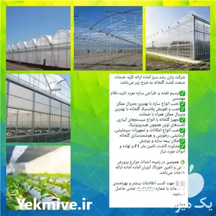 قیمت خرید طراحی و نصب سازه گلخانه در شهرکرد در گروه خرید و فروش سوله و سازه گلخانه در یکمیوه -عکس1