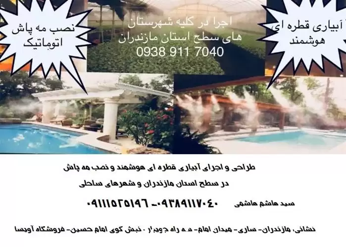 مه پاش صنعتی و نیمه صنعتی در ساری در گروه تجهیزات مرغداری در یکمیوه -عکس1