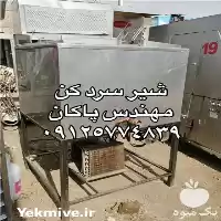 فروش شیر سرد کن کارکرده در گروه تجهیزات دامداری در یکمیوه
