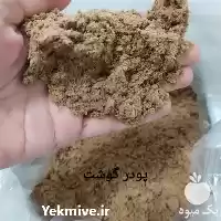 فروش پودر گوشت پودر جوجه پودر در گروه خوراک شیلات و آبزیان در یکمیوه