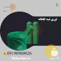 قیمت خرید توری شید گلخانه توری در شیراز در گروه خرید و فروش توری گلخانه در یکمیوه