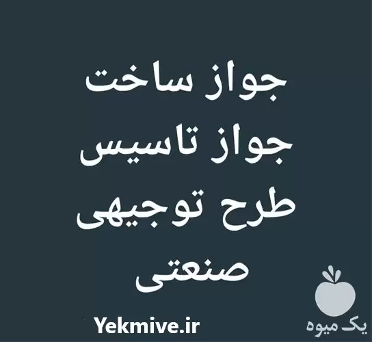 فروش مشاوره دامداری کشاورزی و باغبانی در شیراز در گروه خرید و فروش خط تولید در یکمیوه -عکس1