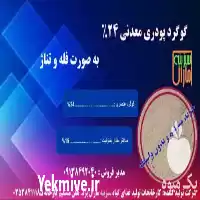 فروش کود گوگرد معدنی پودری در ایلام در گروه خرید و فروش کود گوگرد در یکمیوه