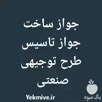 فروش مشاوره دامداری کشاورزی و باغبانی در شیراز در گروه خرید و فروش خط تولید در یکمیوه