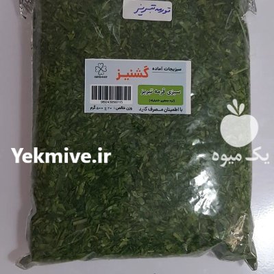 سبزیجات آماده گشنیز تبریز در آذربایجان شرقی در گروه انواع سرخ شده و پخته شده در یکمیوه -عکس3
