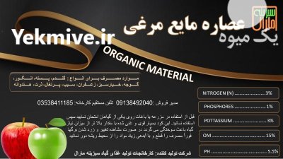 عصاره مایع مرغی در اصفهان در گروه خرید و فروش کود مرغی در یکمیوه -عکس1