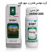 فروش سم علفکش نوینو در گرگان در گروه خرید و فروش انواع سم در یکمیوه