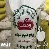 فروش برنج عنبربو شوشتر برنج در گروه خرید و فروش برنج در یکمیوه