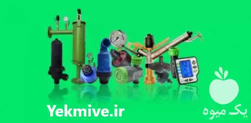 قیمت خرید لوازم و تجهیزات آبیاری در گروه خرید و فروش انواع تجهیزات آبیاری در یکمیوه -عکس1