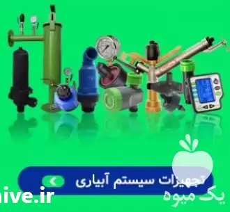 فروش لوازم و تجهیزات آبیاری در تهران در گروه خرید و فروش انواع تجهیزات آبیاری در یکمیوه -عکس1