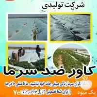 فروش کاور ضد سرما در شیراز در گروه خرید و فروش توری گلخانه در یکمیوه