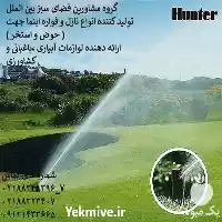 تولید کننده فواره اسپرینکلر در گروه سازنده در یکمیوه