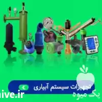 فروش لوازم و تجهیزات آبیاری در تهران در گروه خرید و فروش انواع تجهیزات آبیاری در یکمیوه