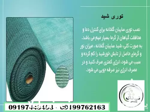 قیمت خرید توری سایبان گلخانه در شیراز در گروه خرید و فروش توری گلخانه در یکمیوه -عکس1