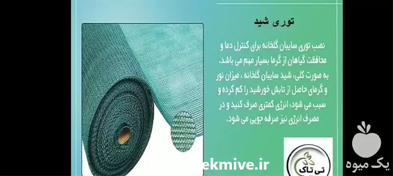 فروش توری سایبان گلخانه در ارومیه در گروه خرید و فروش توری گلخانه در یکمیوه -عکس1