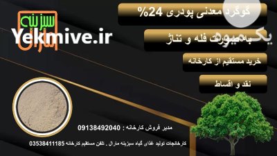 گوگرد پودری معدنی در بادرود در گروه خرید و فروش کود گوگرد در یکمیوه -عکس1