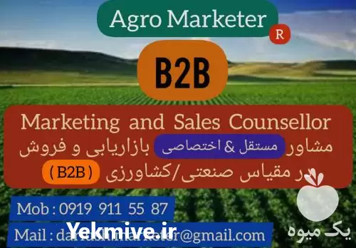 مشاور بازاریابی مقیاس کشاورزی صنعتی در گروه تبلیغات و بازاریابی در یکمیوه -عکس1