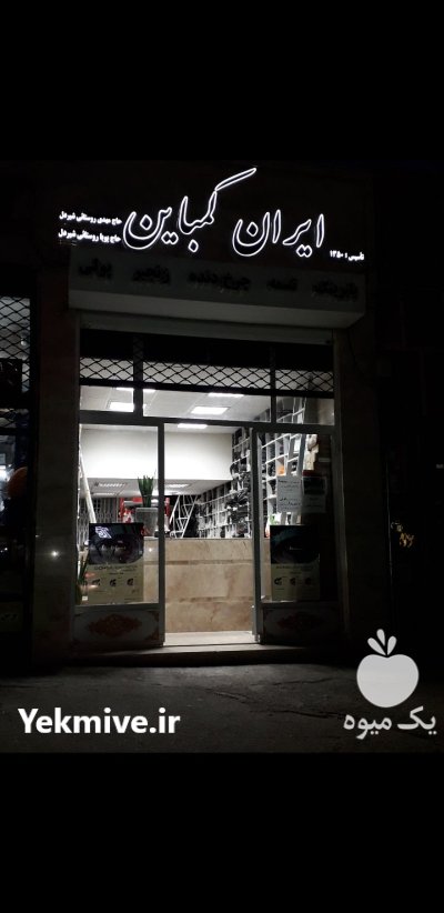 فروشگاه لوازم یدکی ایران کمباین در کرمانشاه در گروه خرید و فروش انواع کمباین در یکمیوه -عکس1